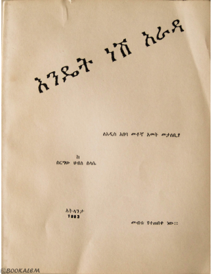 እንዴት ነሽ አራዳ-@BOOKALEM.pdf